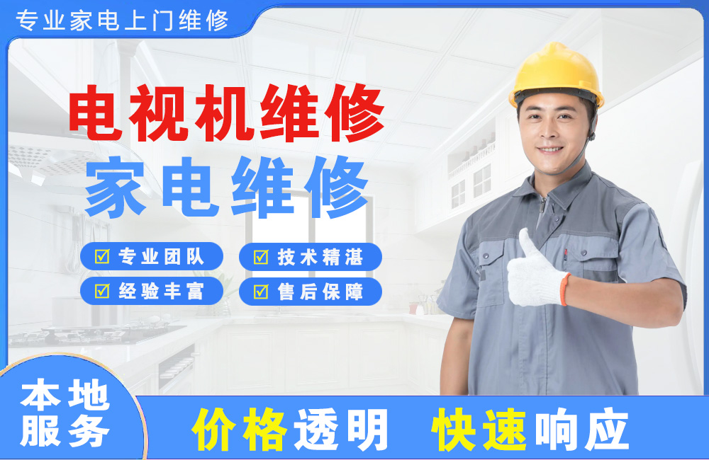 新民电视机维修