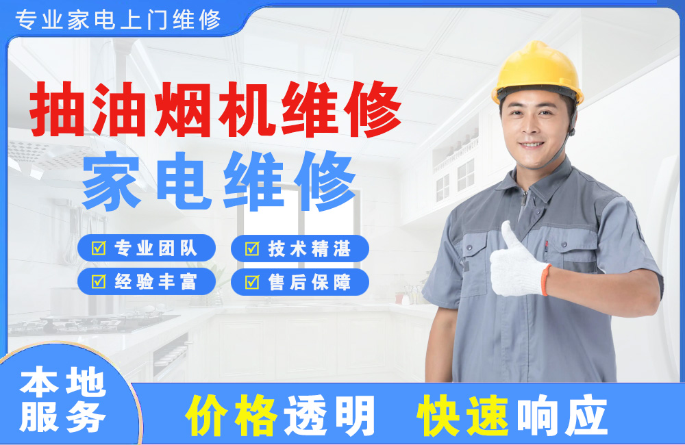 新民抽油烟机维修