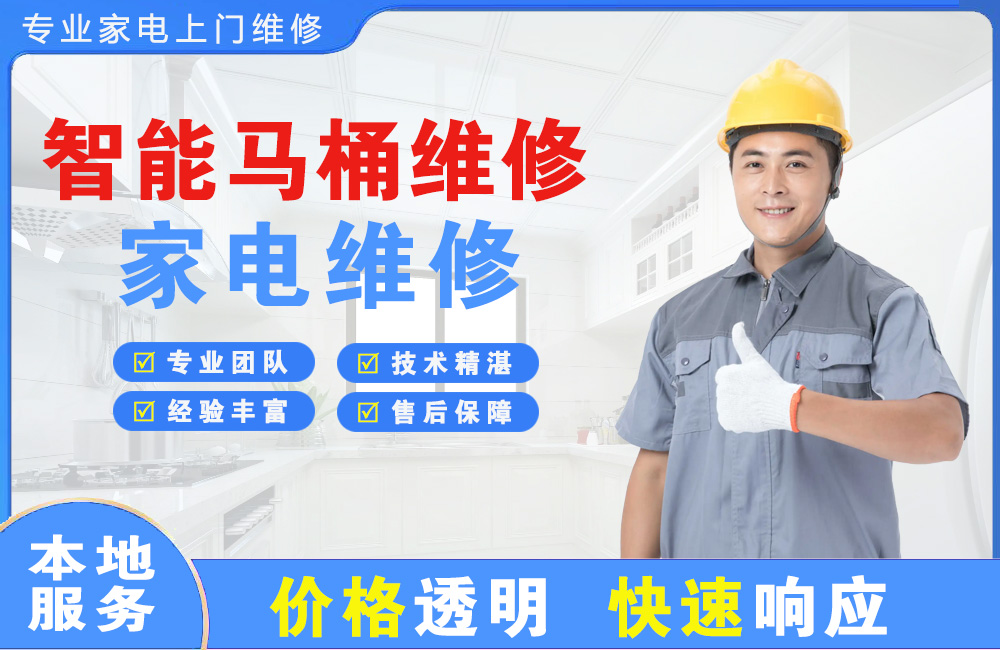 新民智能马桶维修