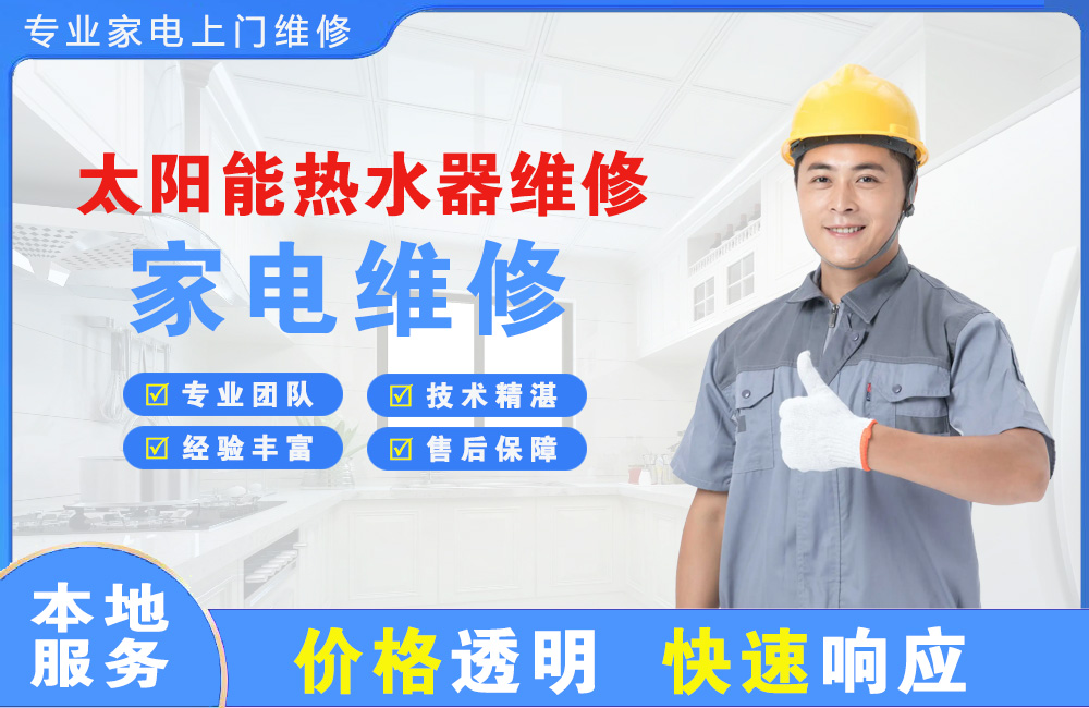 新民太阳能热水器维修